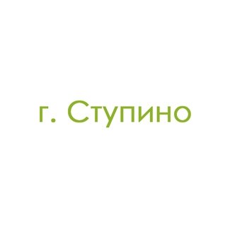 г. Ступино