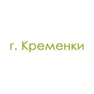 г. Кременки